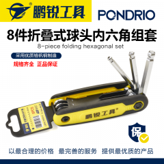 鹏锐8件折叠式内六角组套8件套可选(平头/球头)