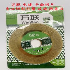 万联】电镀切片100平面/波纹花边/碗型磨片